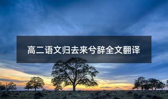 高二语文归去来兮辞全文翻译