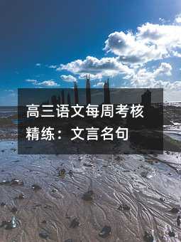 高三语文每周考核精练:文言名句
