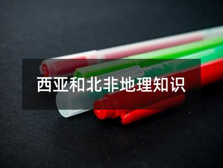 西亚和北非地理知识