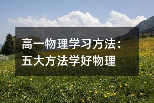 高一物理学习方法:五大方法学好物理