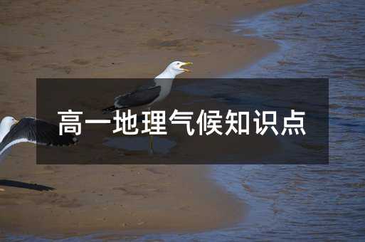 高一地理气候知识点