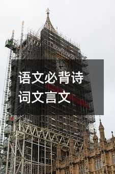 语文必背诗词文言文