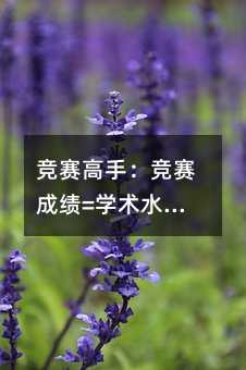 竞赛高手:竞赛成绩=学术水平的百分比×信心的百分比