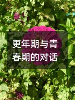 更年期与青春期的对话