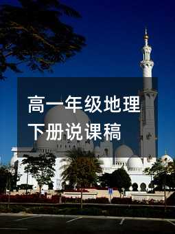 高一年级地理下册说课稿