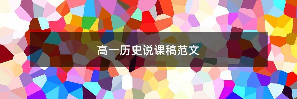 高一历史说课稿范文