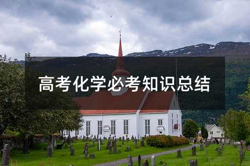 高考化学必考知识总结