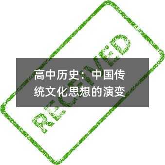 高中历史:中国传统文化思想的演变