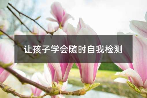 让孩子学会随时自我检测