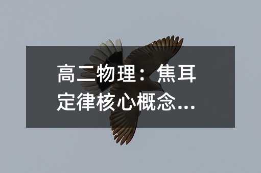 高二物理:焦耳定律核心概念解析