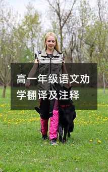 高一年级语文劝学翻译及注释
