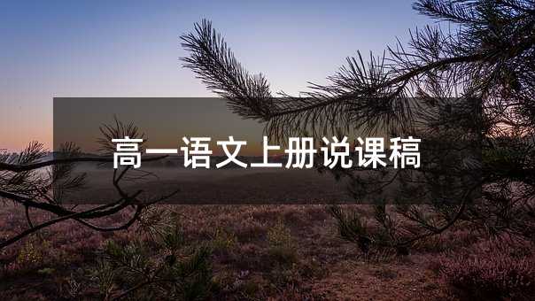 高一语文上册说课稿