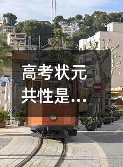 高考状元共性是坚持