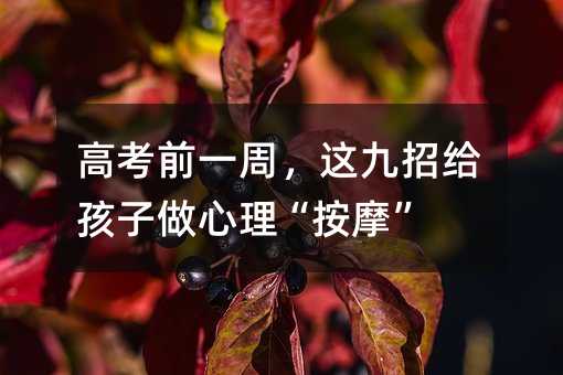 高考前一周,这九招给孩子做心理“按摩”