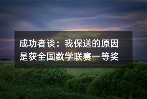 成功者谈:我保送的原因是获全国数学联赛一等奖
