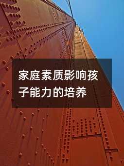家庭素质影响孩子能力的培养
