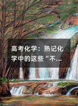 高考化学:熟记化学中的这些“不一定”