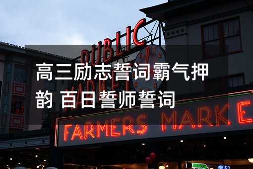 高三励志誓词霸气押韵 百日誓师誓词