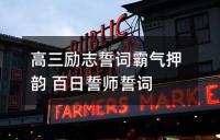 高三励志誓词霸气押韵 百日誓师誓词