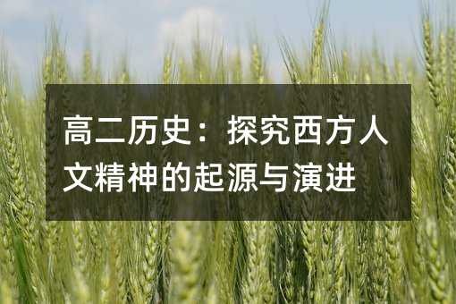 高二历史:探究西方人文精神的起源与演进