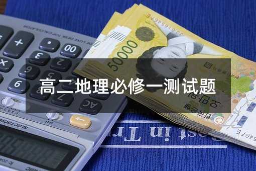 高二地理必修一测试题