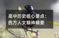 高中历史核心要点：西方人文精神精要