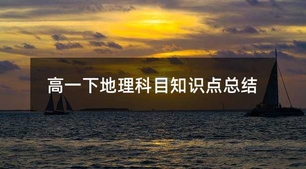 高一下地理科目知识点总结