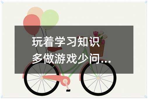 玩着学习知识 多做游戏少问成绩