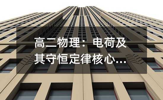 高二物理：电荷及其守恒定律核心要点