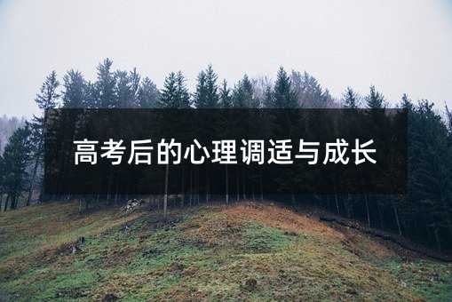高考后的心理调适与成长