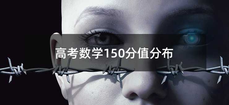 高考数学150分值分布