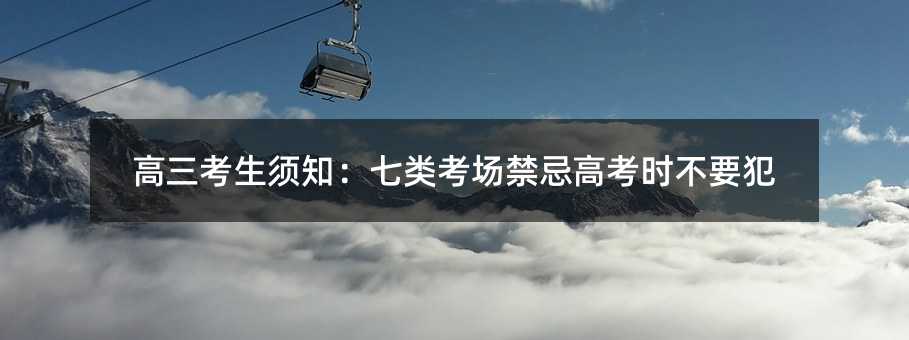 高三考生须知:七类考场禁忌高考时不要犯