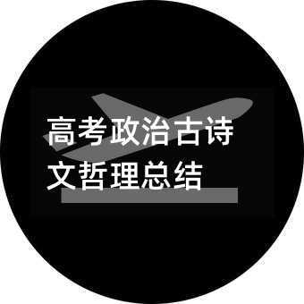 高考政治古诗文哲理总结