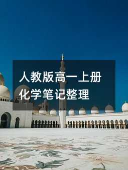 人教版高一上册化学笔记整理