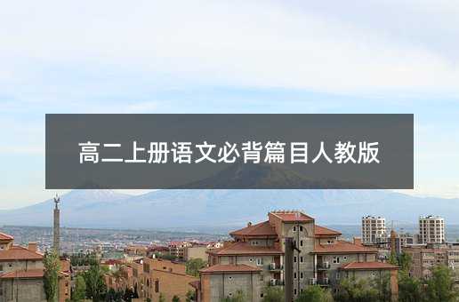 高二上册语文必背篇目人教版
