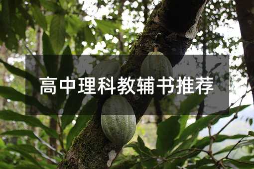 高中理科教辅书推荐