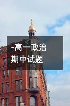 -高一政治期中试题