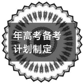 年高考备考计划制定