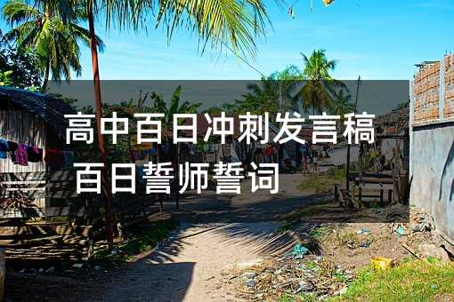 高中百日冲刺发言稿 百日誓师誓词
