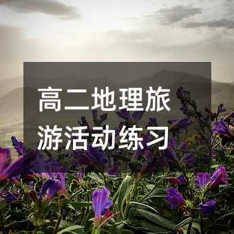 高二地理旅游活动练习