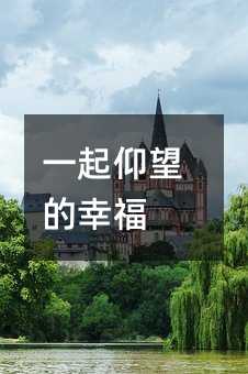 一起仰望的幸福