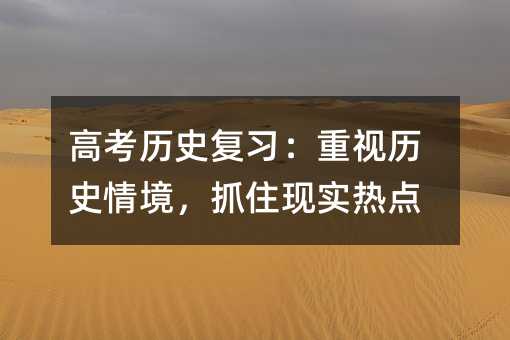 高考历史复习:重视历史情境,抓住现实热点