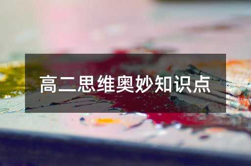 高二思维奥妙知识点