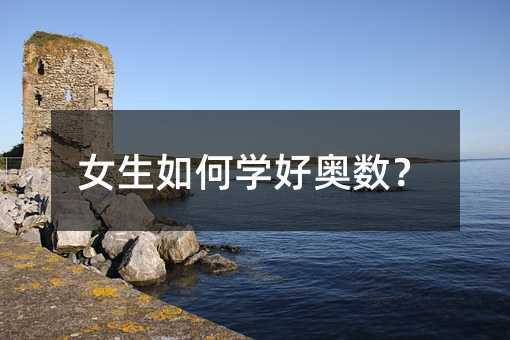 女生如何学好奥数?
