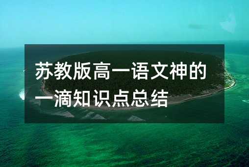 苏教版高一语文神的一滴知识点总结