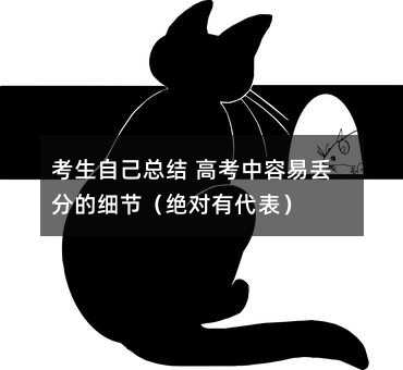 考生自己总结 高考中容易丢分的细节(绝对有代表)