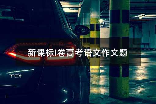 新课标I卷高考语文作文题
