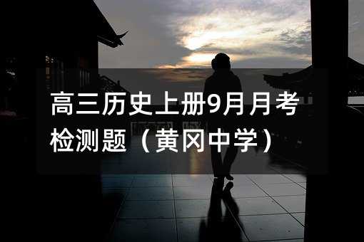 高三历史上册9月月考检测题(黄冈中学)