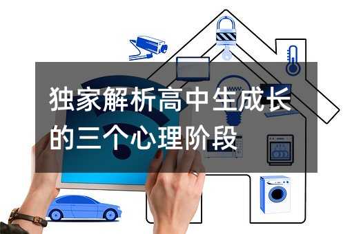 独家解析高中生成长的三个心理阶段