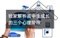 独家解析高中生成长的三个心理阶段